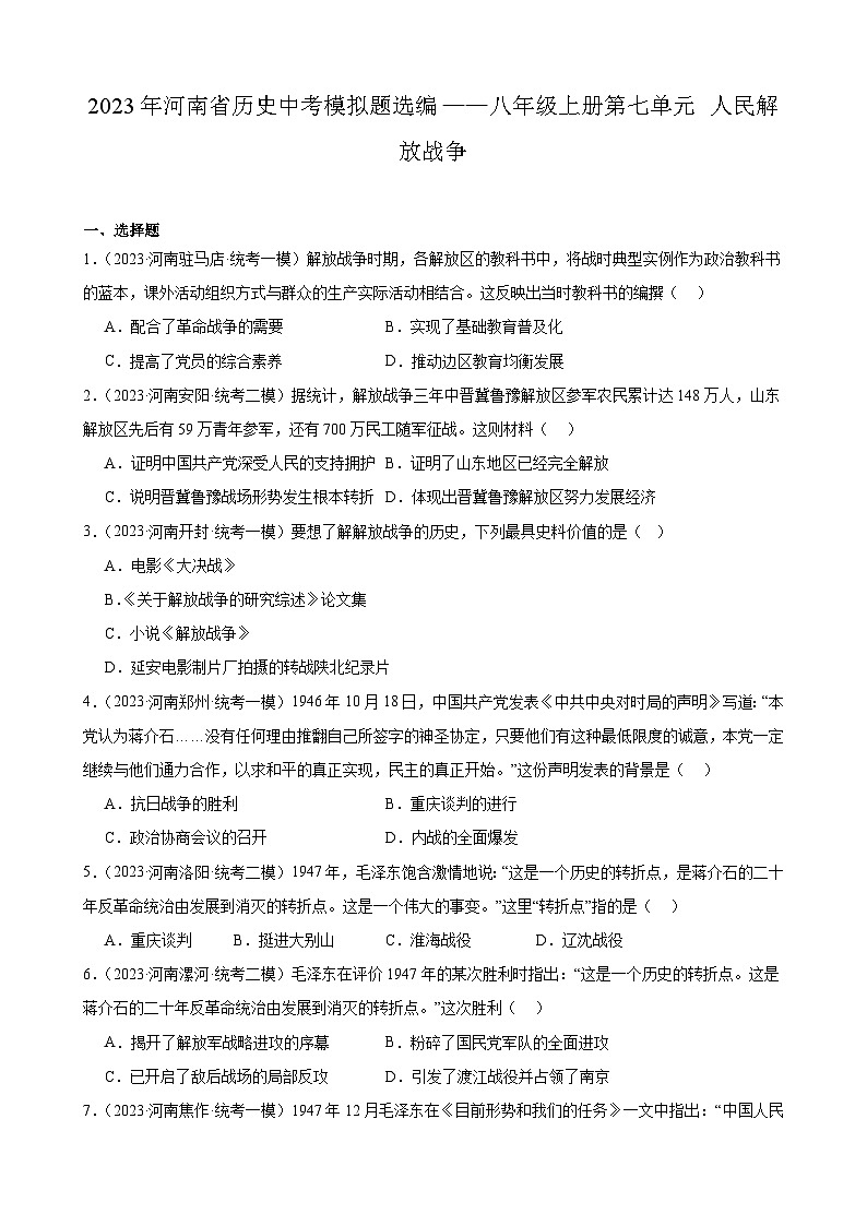 2023年河南省历史中考模拟题选编——八年级上册第七单元 人民解放战争第1页