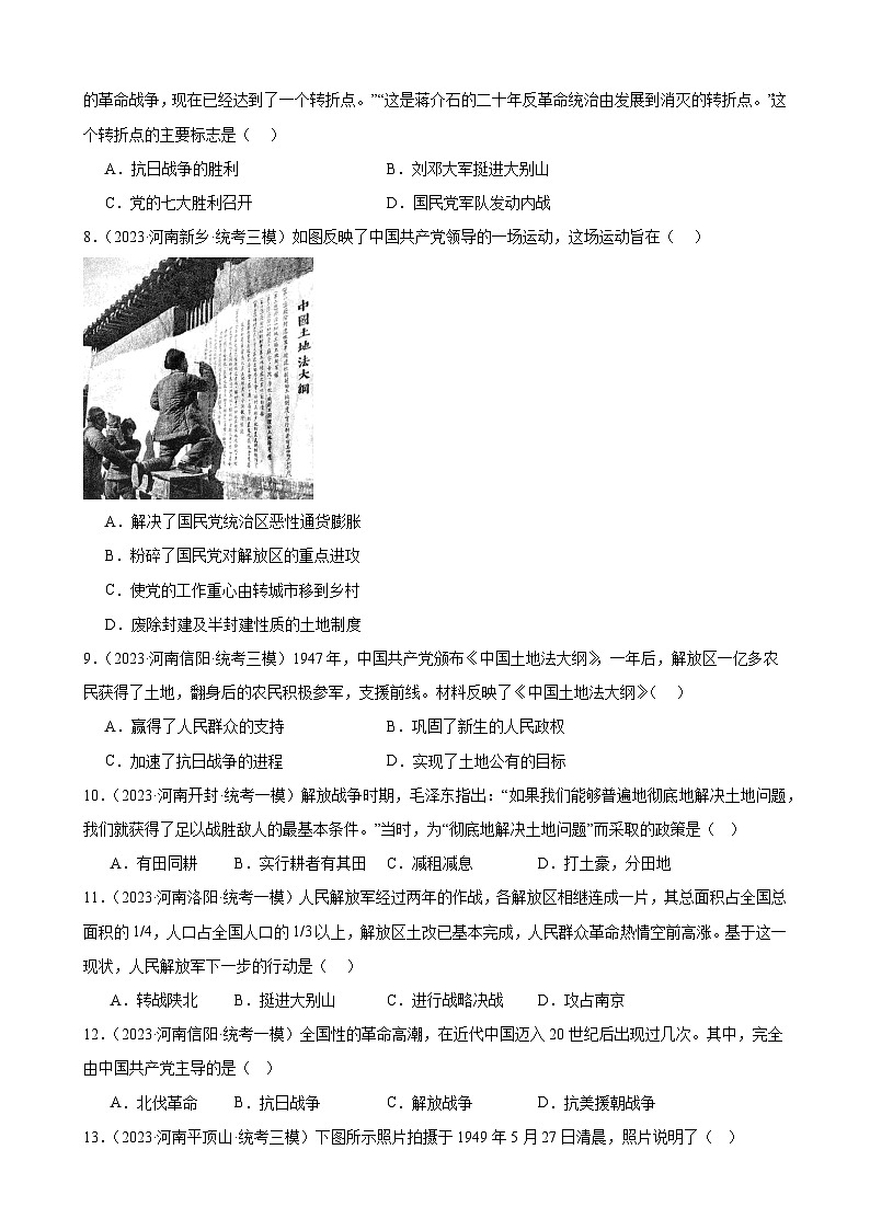 2023年河南省历史中考模拟题选编——八年级上册第七单元 人民解放战争第2页