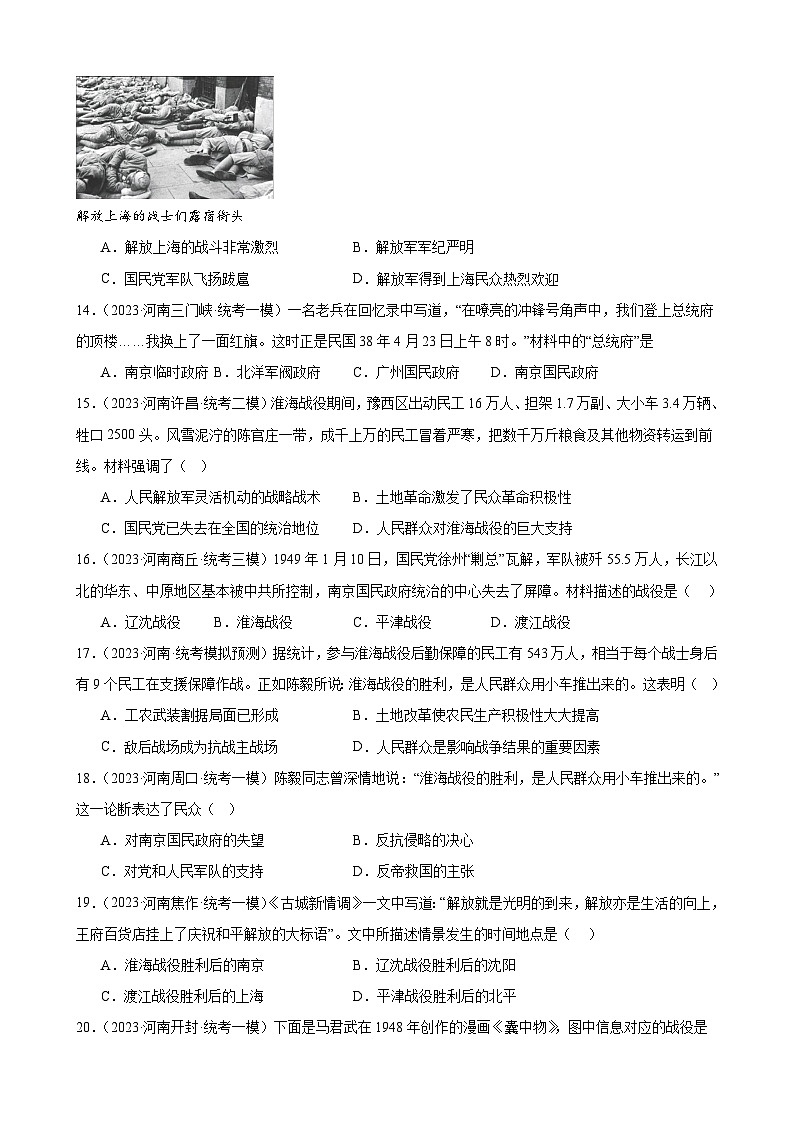 2023年河南省历史中考模拟题选编——八年级上册第七单元 人民解放战争第3页