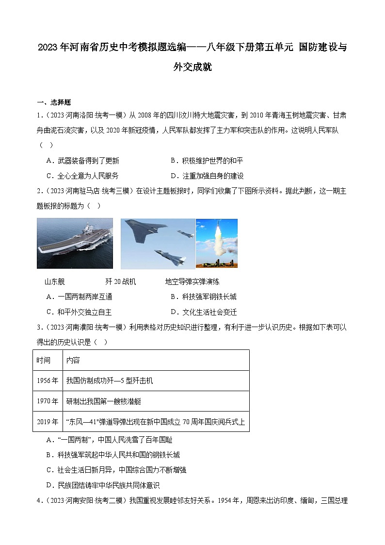 2023年河南省历史中考模拟题选编——八年级下册第五单元 国防建设与外交成就第1页