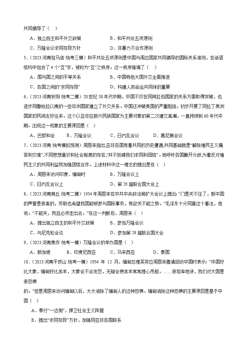 2023年河南省历史中考模拟题选编——八年级下册第五单元 国防建设与外交成就第2页