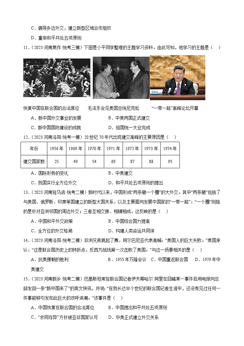 2023年河南省历史中考模拟题选编——八年级下册第五单元 国防建设与外交成就第3页