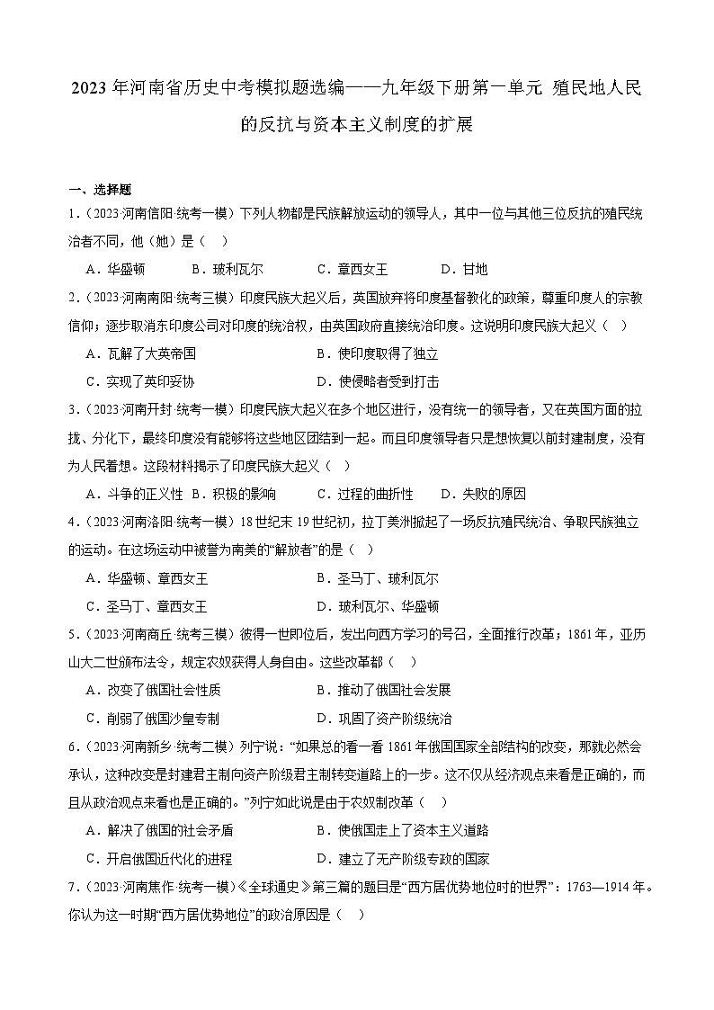 2023年河南省历史中考模拟题选编——九年级下册第一单元 殖民地人民的反抗与资本主义制度的扩展第1页