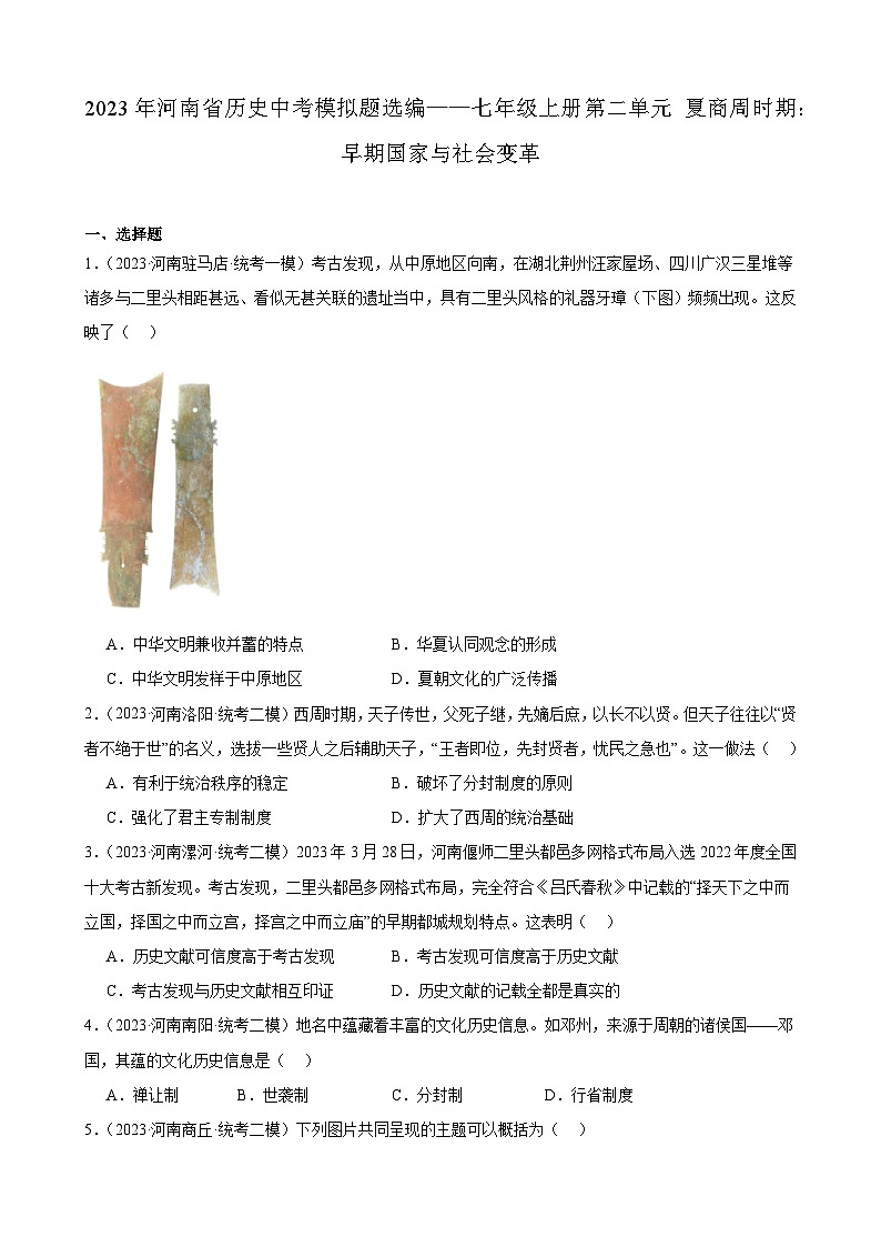 2023年河南省历史中考模拟题选编——七年级上册第二单元 夏商周时期:早期国家与社会变革第1页