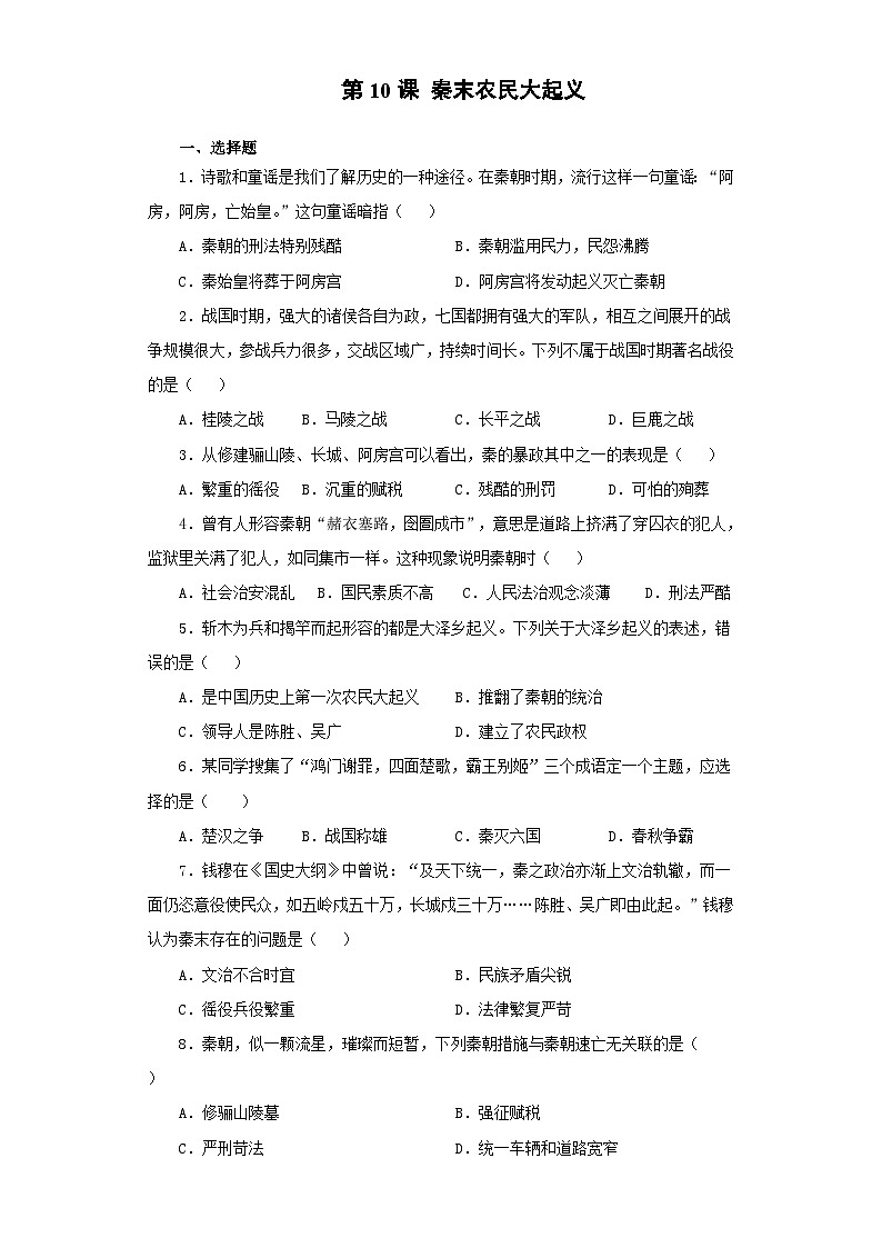 部编版历史七年级上册 第10课秦末农民大起义 同步练习(含解析)01
