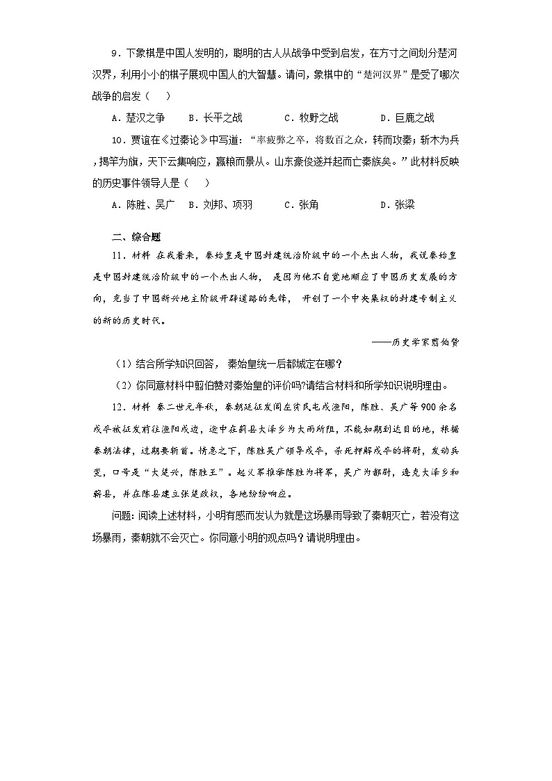部编版历史七年级上册 第10课秦末农民大起义 同步练习(含解析)02