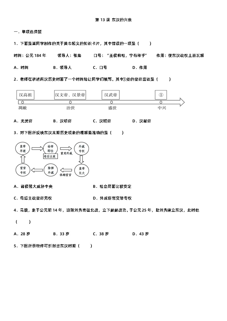 部编版历史七年级上册 第13课 东汉的兴衰  同步练习（含答案）01