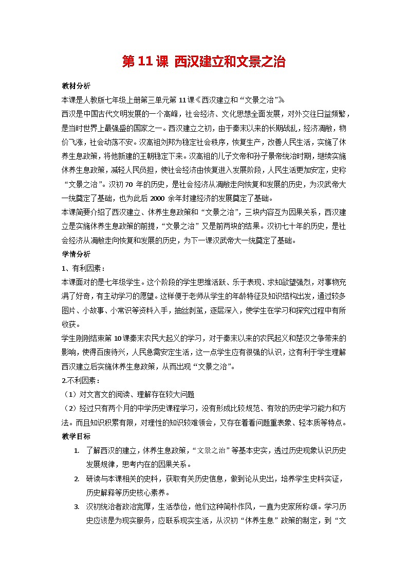 【同步教案】部編版歷史七年級上冊--第11課 西漢建立和“文景之治”  教案第1頁