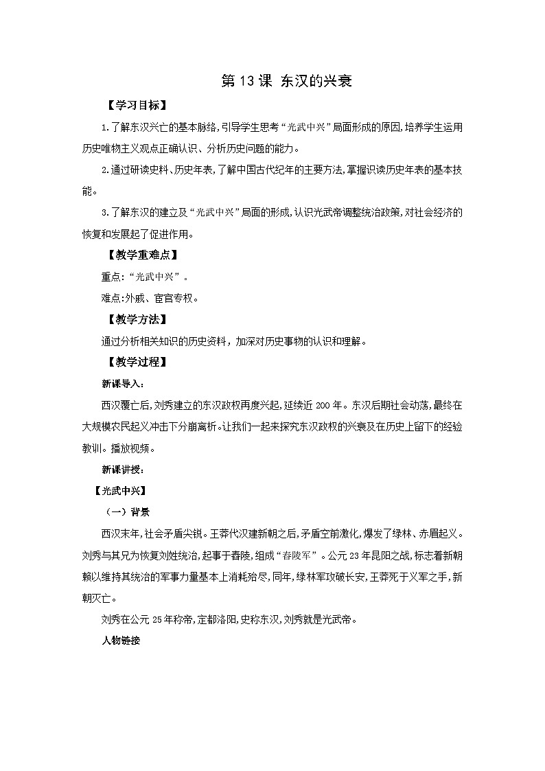 【同步教案】部編版歷史七年級(jí)上冊(cè)--第13課 東漢的興衰 教案第1頁(yè)