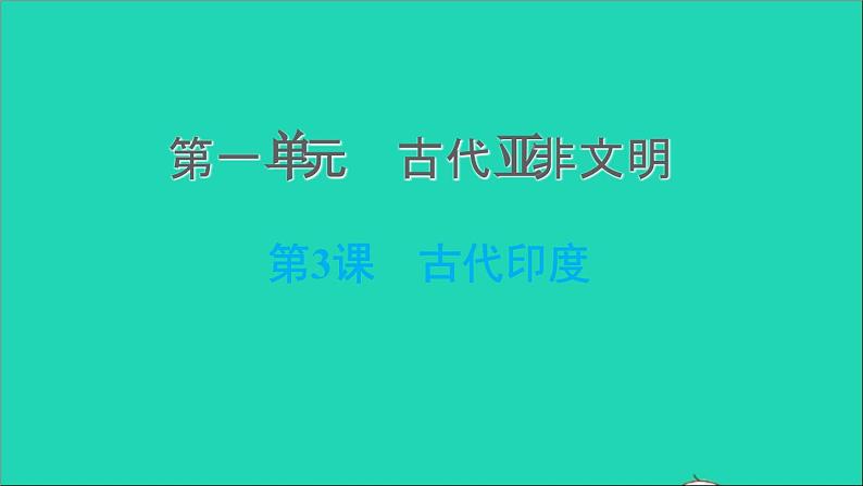 历史人教版九年级上册同步教学课件第1单元古代亚非文明第3课古代印度201