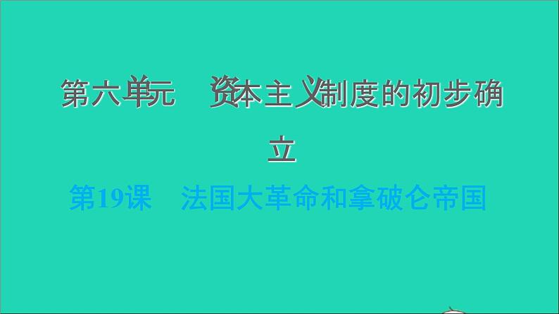 历史人教版九年级上册同步教学课件第6单元资本主义制度的初步确立第19课法国大革命和拿破仑帝国101