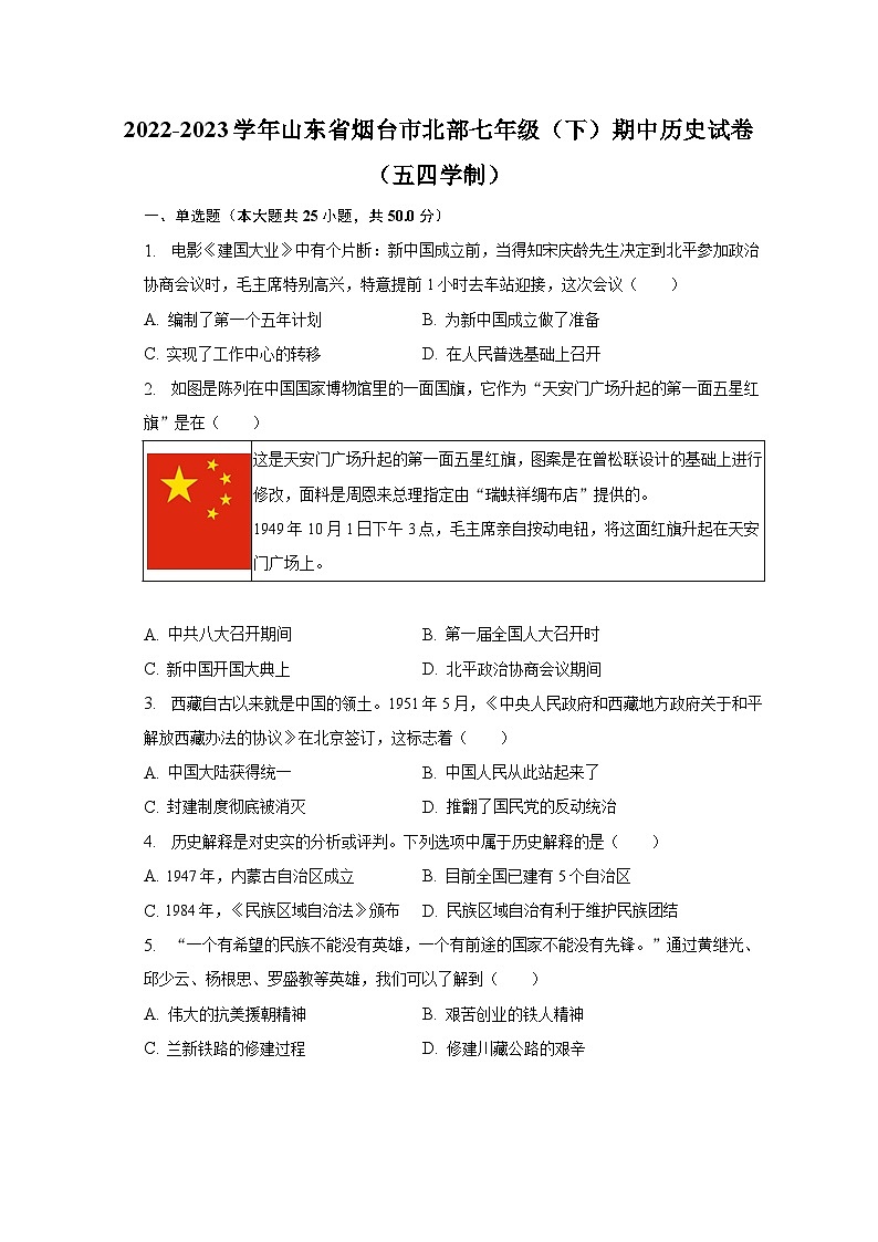 2022-2023学年山东省烟台市北部七年级(下)期中历史试卷(五四学制)(含解析)01