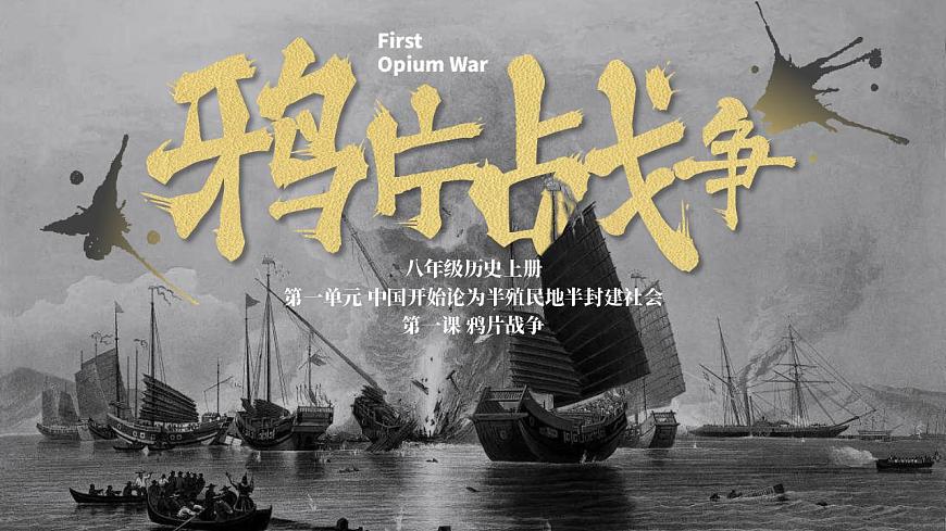 第1課 鴉片戰(zhàn)爭 課件第1頁