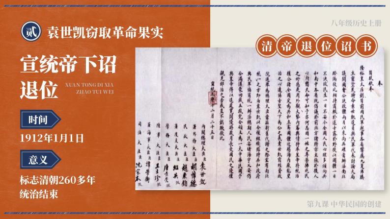 人教部编版八年级上册 第10课 中华民国的创建 课件08
