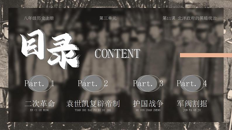 人教部编版八年级上册 第11课 北洋政府的黑暗统治 课件02