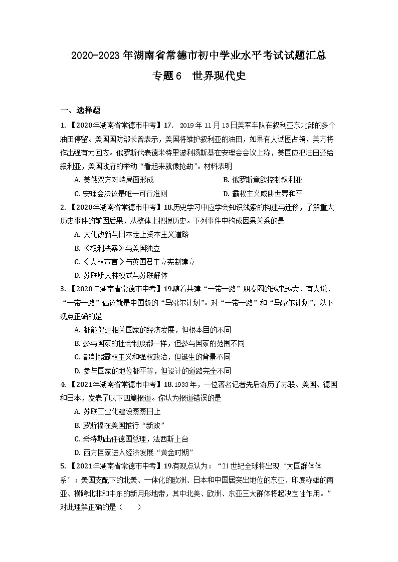 湖南省常德市2020-2023年中考历史试题(世界现代史、湖南地方文化)第1页