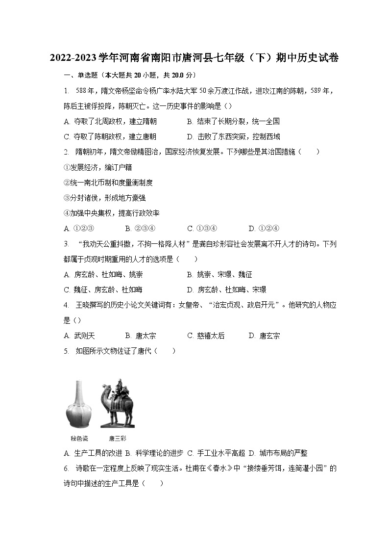 2022-2023学年河南省南阳市唐河县七年级（下）期中历史试卷（含解析）01