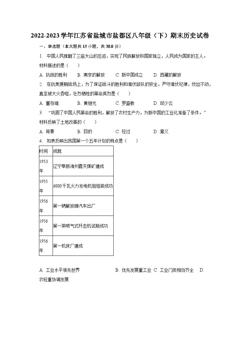 2022-2023学年江苏省盐城市盐都区八年级（下）期末历史试卷（含解析）01