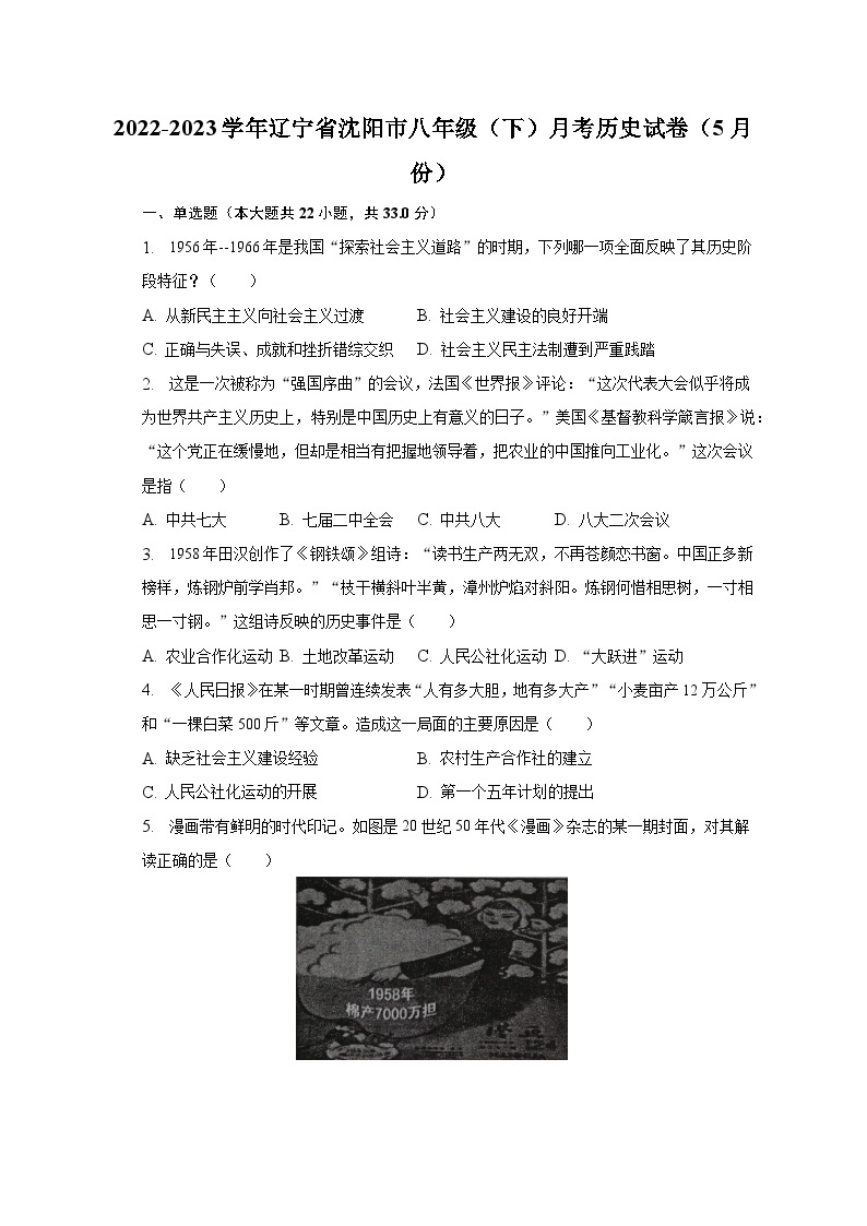 2022-2023学年辽宁省沈阳市八年级（下）月考历史试卷（5月份）（含解析）01