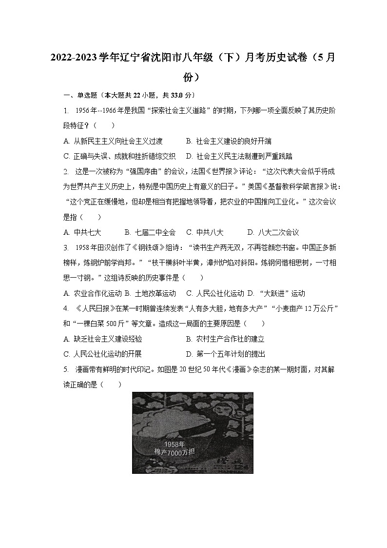 2022-2023学年辽宁省沈阳市八年级(下)月考历史试卷(5月份)(含解析)第1页