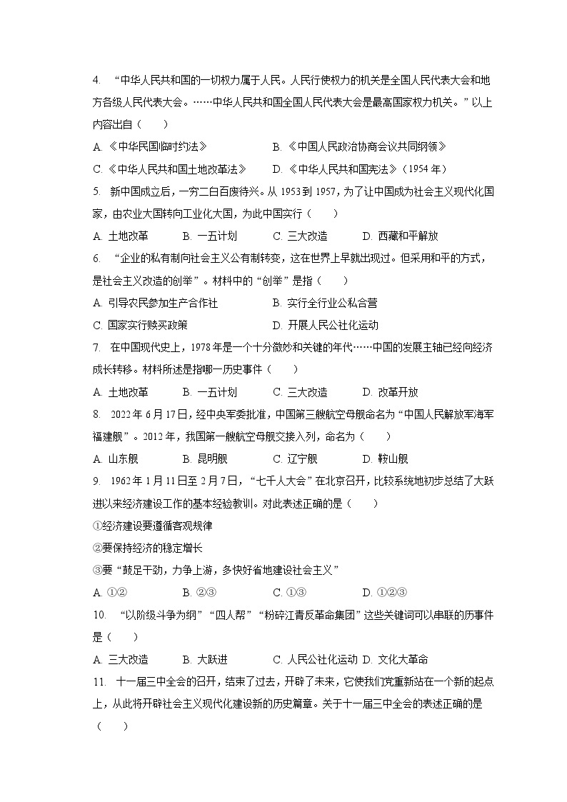 2022-2023学年河北省沧州市南皮县桂和中学八年级（下）第二次月考历史试卷（含解析）02