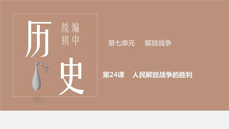 部编版八年级历史上册课件 第24课 人民解放战争的胜利第1页