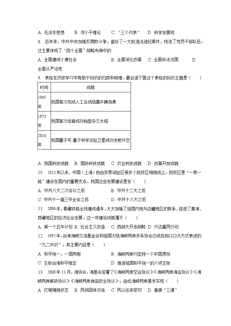2022-2023学年广西钦州市浦北三中八年级（下）月考历史试卷（5月份）（含解析）02