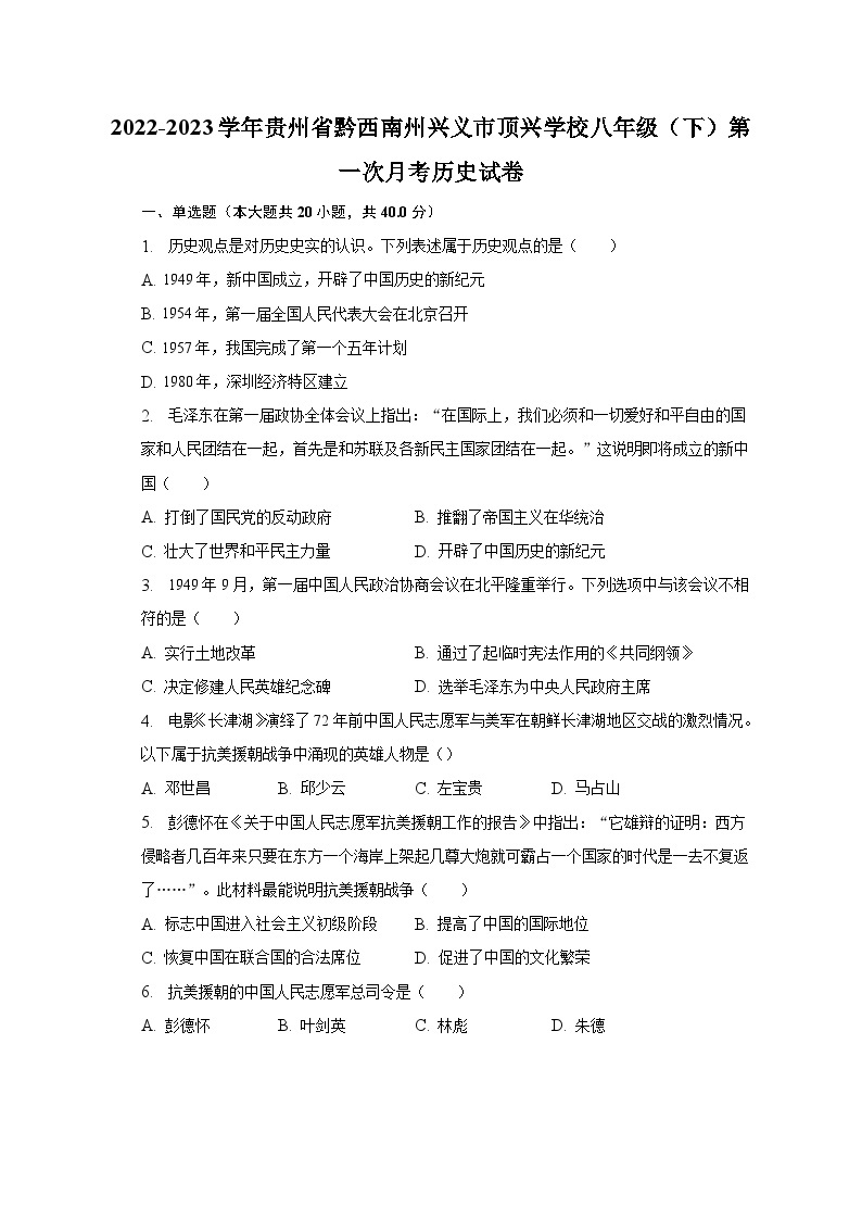 2022-2023学年贵州省黔西南州兴义市顶兴学校八年级（下）第一次月考历史试卷（含解析）01