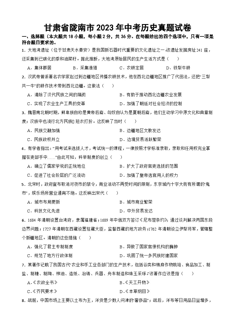 甘肃省陇南市2023年中考历史真题试卷(附答案)01