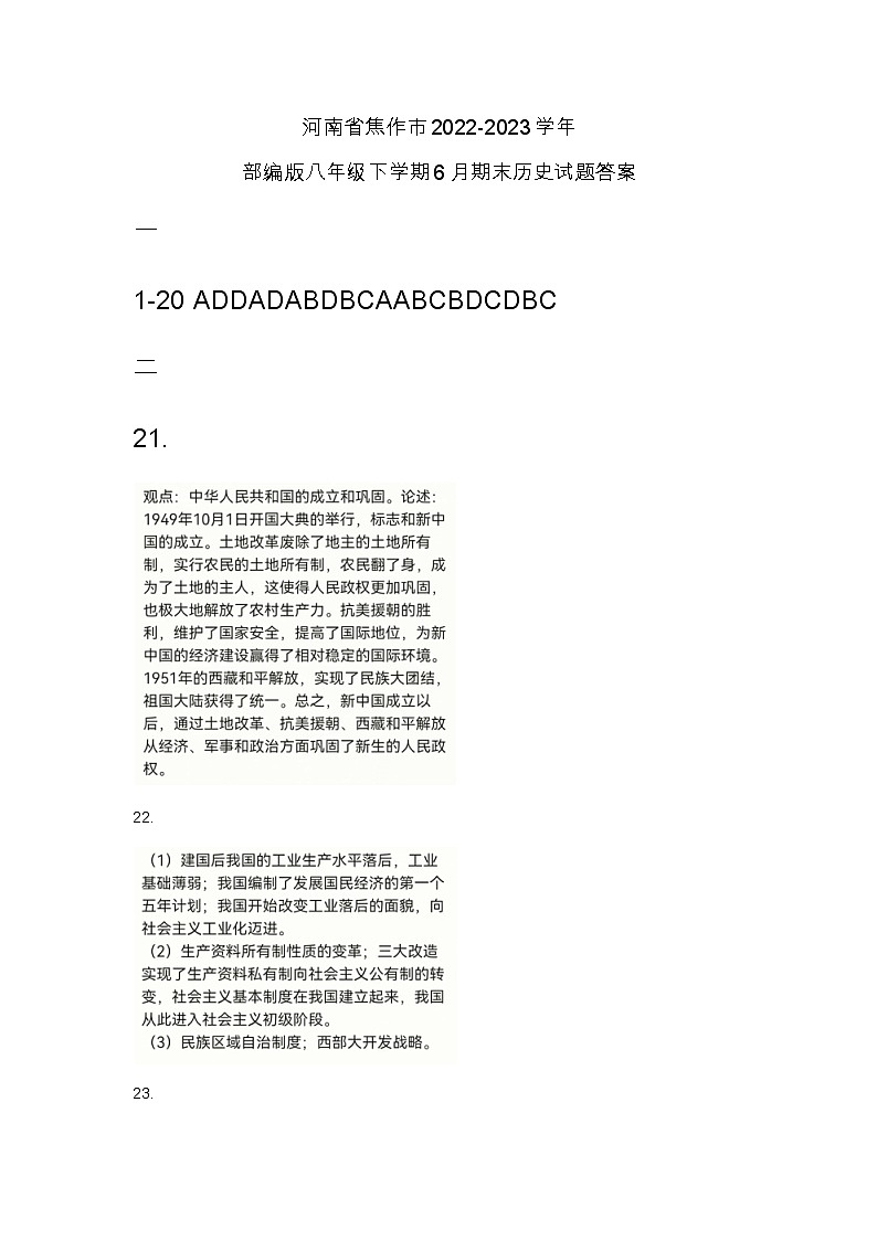 河南省焦作市2022-2023学年部编版八年级下学期6月期末历史试题答案第1页