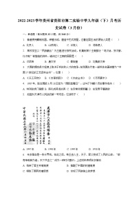 2022-2023学年贵州省贵阳市第二实验中学九年级（下）月考历史试卷（3月份）（含解析）