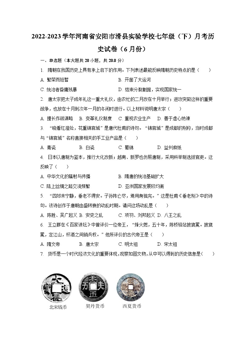 2022-2023学年河南省安阳市滑县实验学校七年级（下）月考历史试卷（6月份）（含解析）01