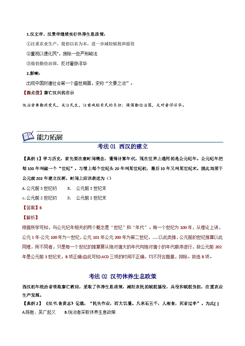 【同步讲义】部编版历史七年级上册--第11课《西汉建立和“文景之治”》讲义02