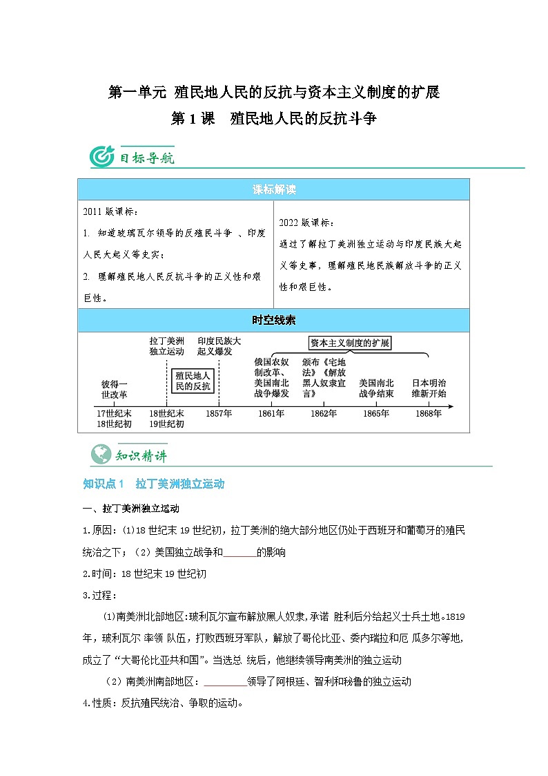 【同步讲义】部编版历史九年级下册--第1课《殖民地人民的反抗斗争》讲义(学生版)第1页