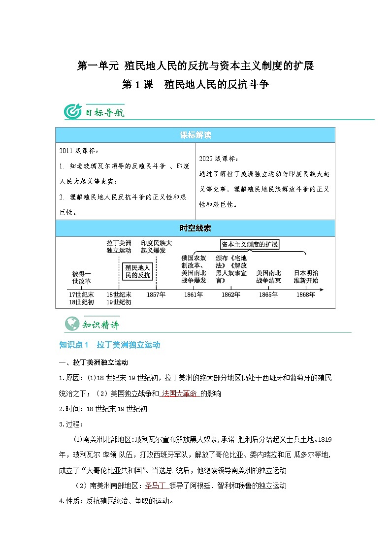 【同步讲义】部编版历史九年级下册--第1课《殖民地人民的反抗斗争》讲义(教师版)第1页