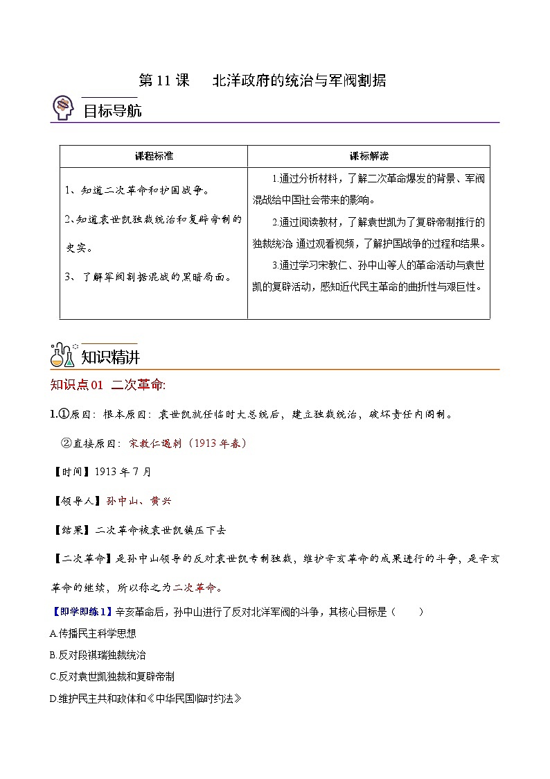 【同步讲义】部编版历史八年级上册--第11课《北洋政府的统治与军阀割据》讲义01