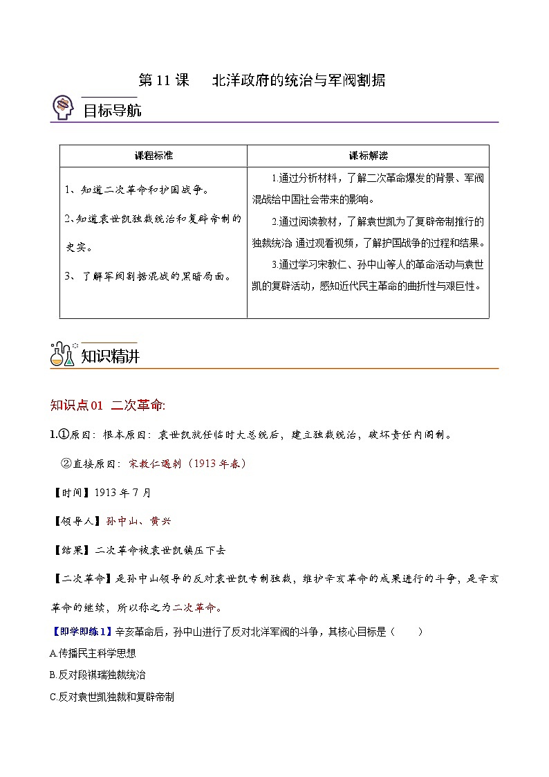 【同步讲义】部编版历史八年级上册--第11课《北洋政府的统治与军阀割据》讲义01