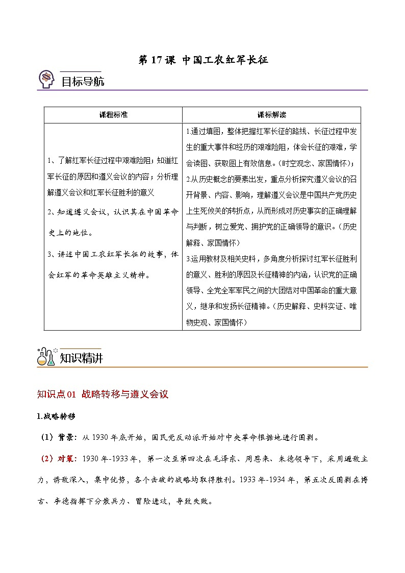 【同步讲义】部编版历史八年级上册--第17课《中国工农红军长征》讲义01