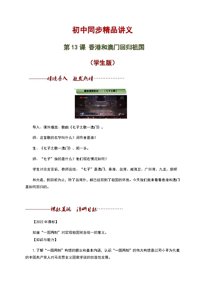 【同步讲义】部编版历史八年级下册--第13课《香港和澳门回归祖国》讲义01