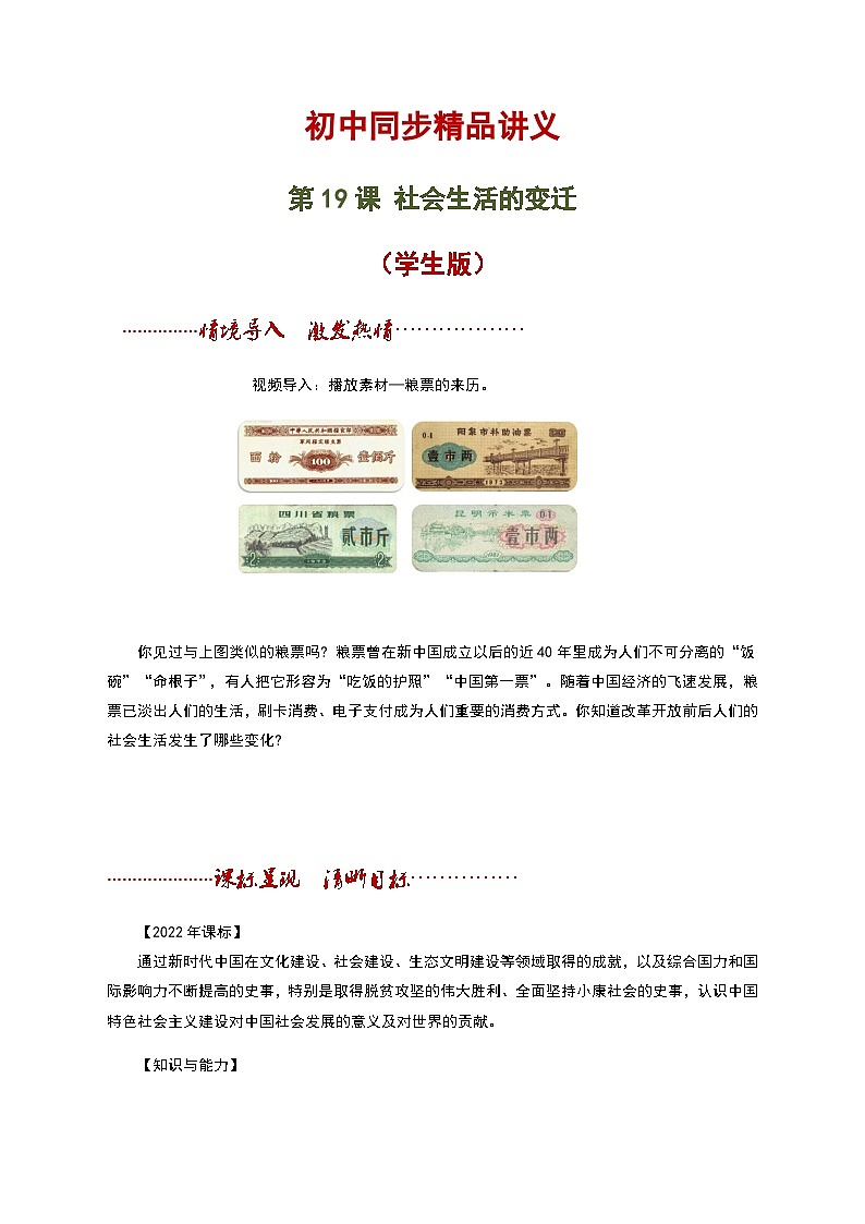 【同步讲义】部编版历史八年级下册--第19课《社会生活的变迁》讲义(学生版)第1页