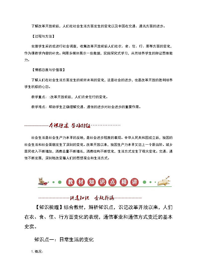 【同步讲义】部编版历史八年级下册--第19课《社会生活的变迁》讲义(学生版)第2页