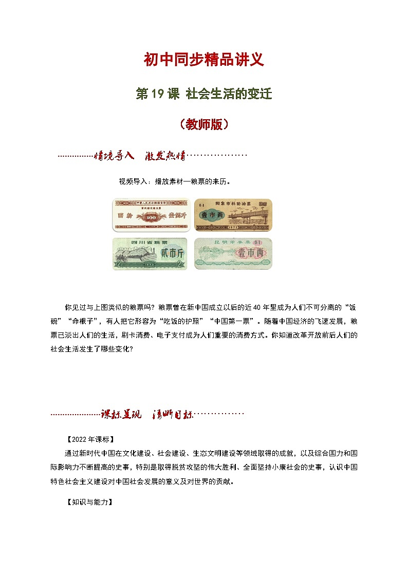 【同步讲义】部编版历史八年级下册--第19课《社会生活的变迁》讲义(教师版)第1页