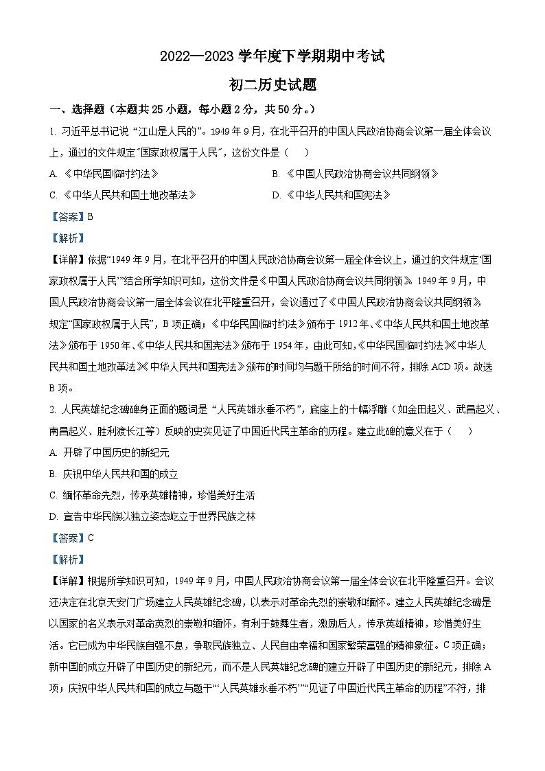山东省济南市钢城区艾山第一初级中学2022-2023学年七年级下学期期中历史试题(解析版)第1页