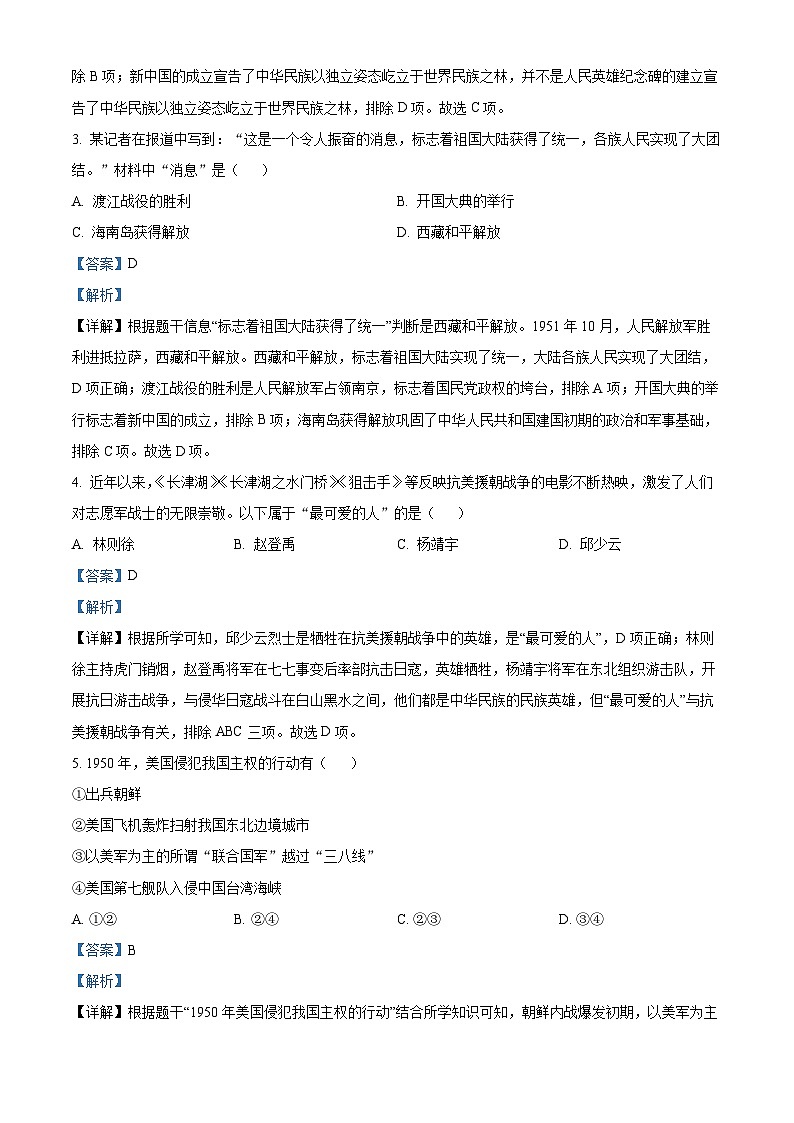 山东省济南市钢城区艾山第一初级中学2022-2023学年七年级下学期期中历史试题(解析版)第2页