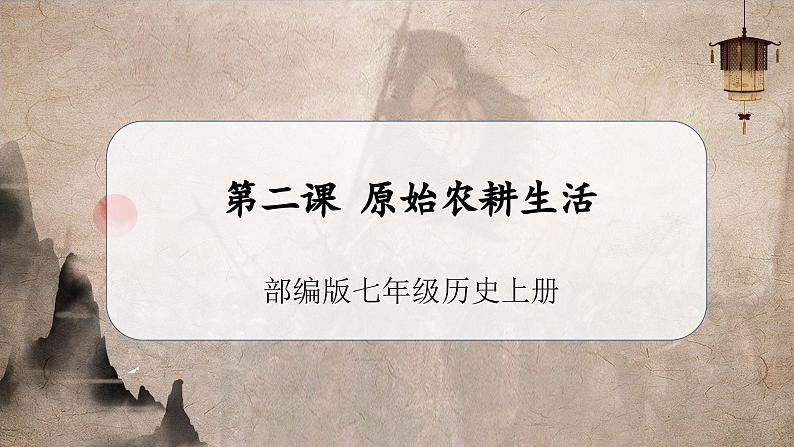 第2课 原始农耕生活(教学课件) 第1页