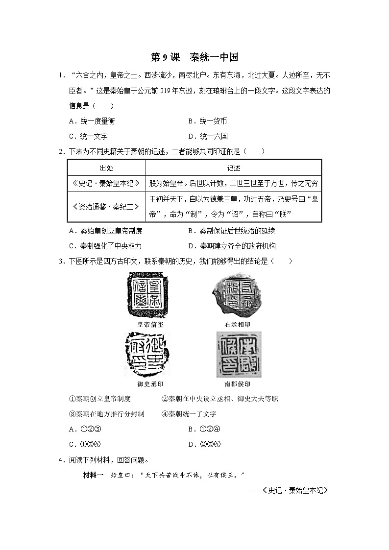 第9课 秦统一中国(能力提升)第1页