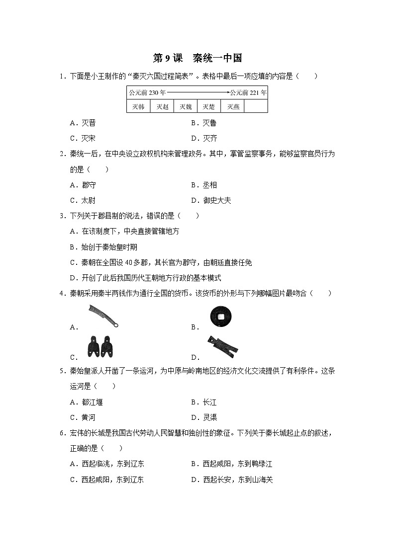 第9课 秦统一中国(基础演练)第1页