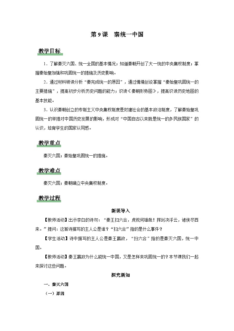第9课 秦统一中国(教学设计)第1页