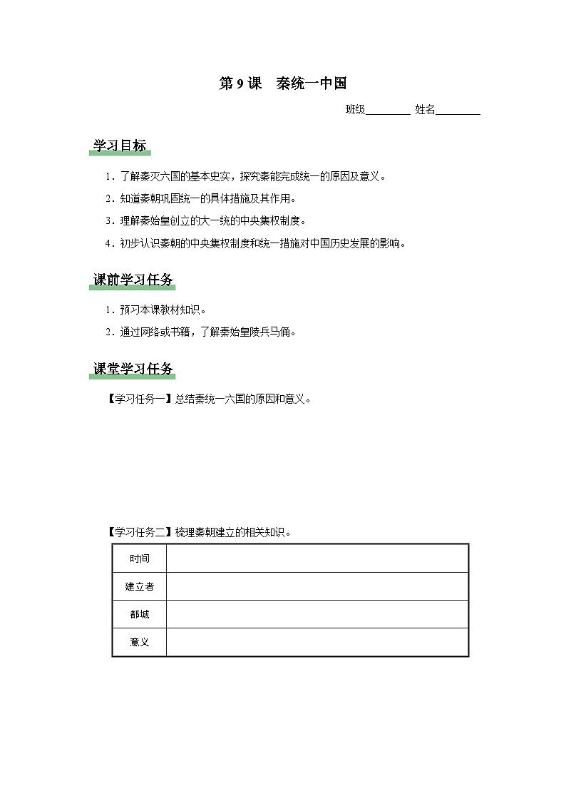 第9课 秦统一中国(导学案)第1页