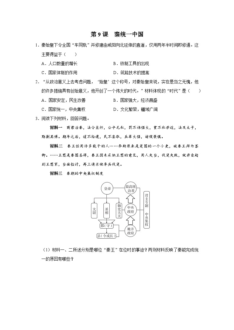 第9课 秦统一中国(综合训练)第1页